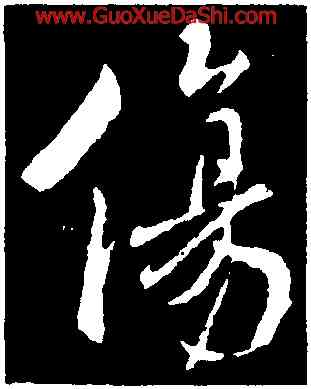 傷,褚遂良,書法字典
